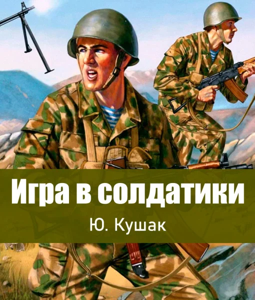 Игра в солдатики