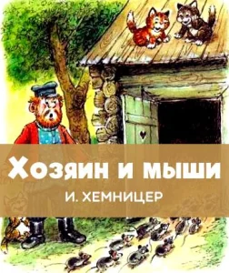 Хозяин и мыши