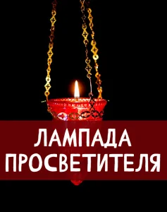 Лампада просветителя