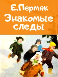 Знакомые следы