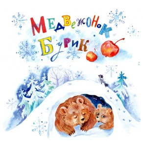 Медвежонок Бурик