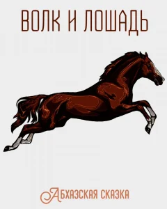 Волк и лошадь
