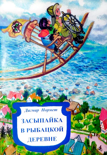 Засыпайка в рыбацкой деревне
