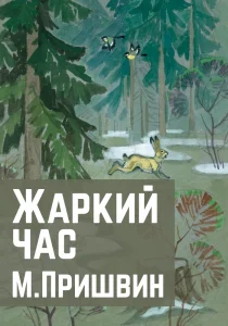 Жаркий час