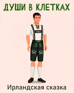 Души в клетках