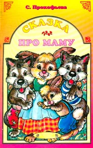Сказка про маму