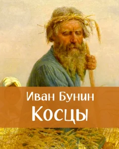 Косцы