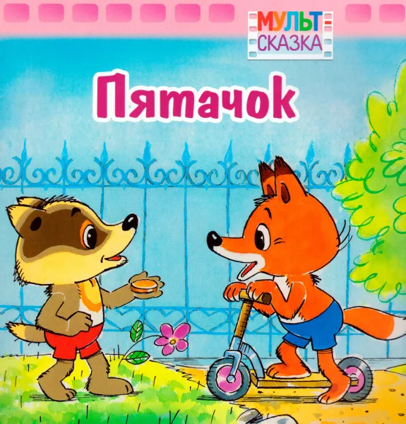 Пятачок