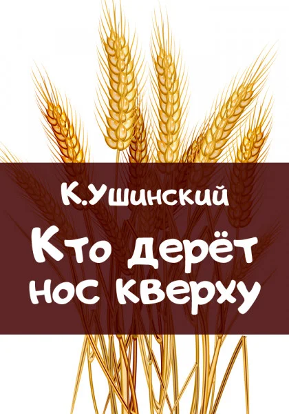 Кто дерёт нос кверху