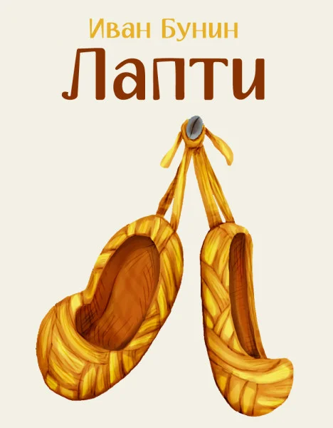 Лапти