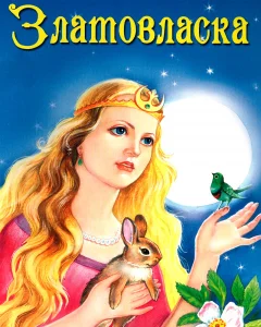 Златовласка