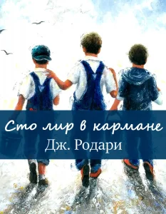 Сто лир в кармане