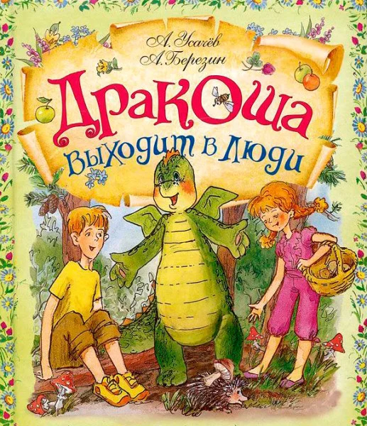 Дракоша выходит в люди