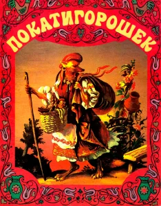 Покатигорошек