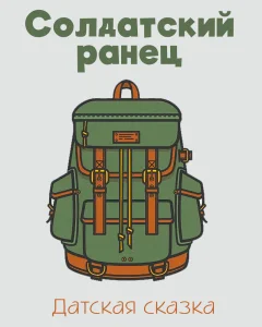Солдатский ранец