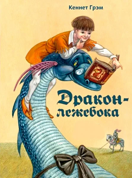 Дракон-лежебока