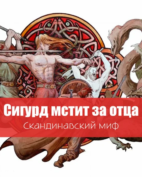 Сигурд мстит за отца