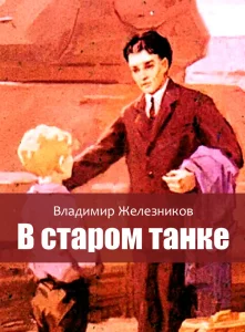 В старом танке