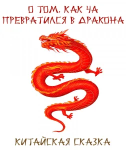 О том, как Ча превратился в дракона