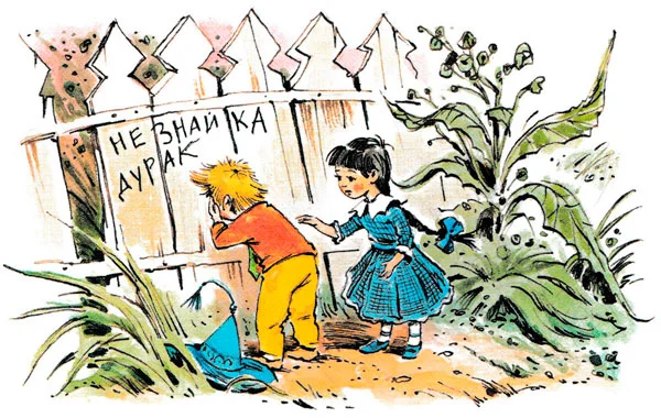Незнайка у забора