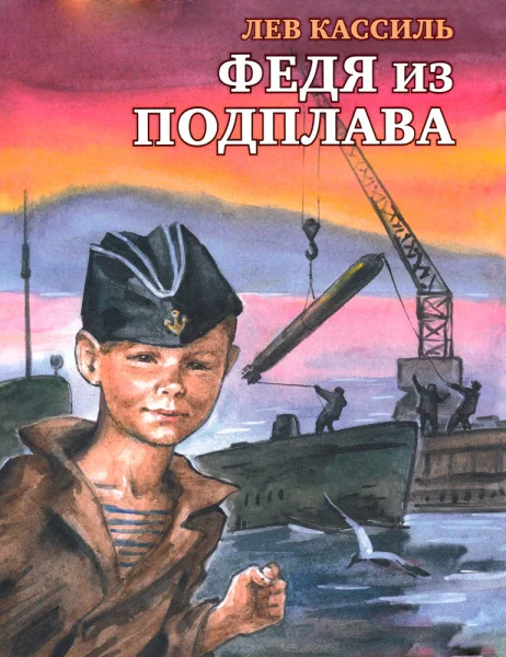 Федя из подплава
