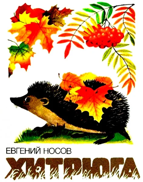 Хитрюга