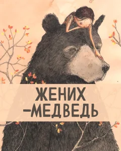 Жених-медведь