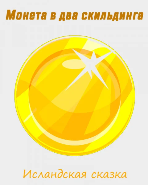 Монета в два скильдинга