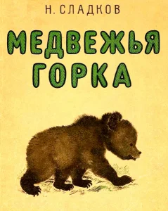 Медвежья горка