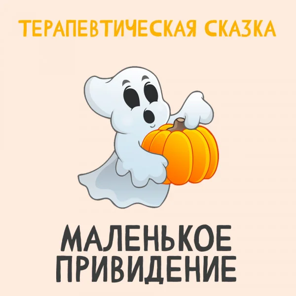Маленькое Привидение