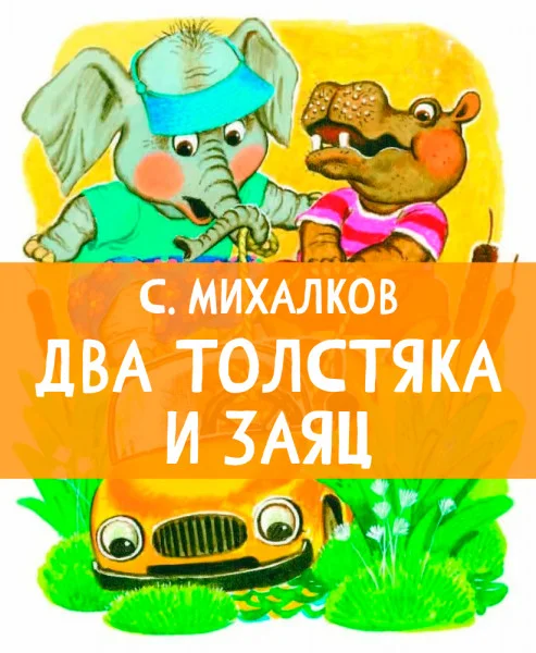 Два толстяка и заяц