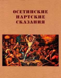 Сказания о нартах