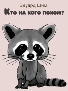 Кто на кого похож?