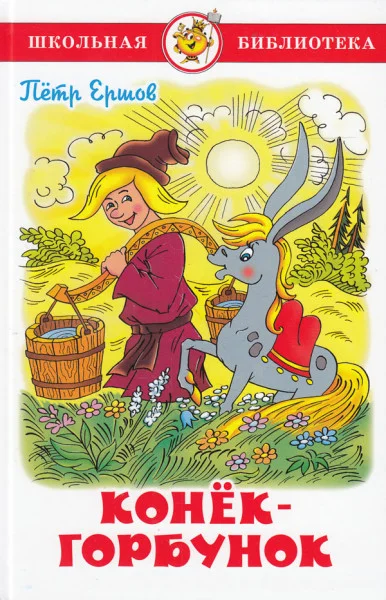 Конёк-горбунок