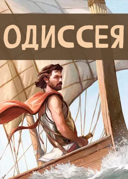 Одиссея