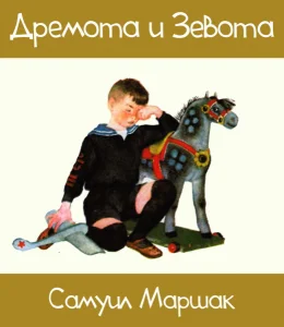 Дремота и Зевота