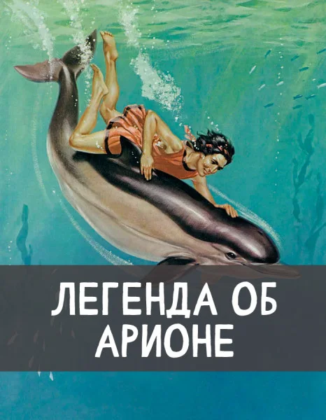 Легенда об Арионе