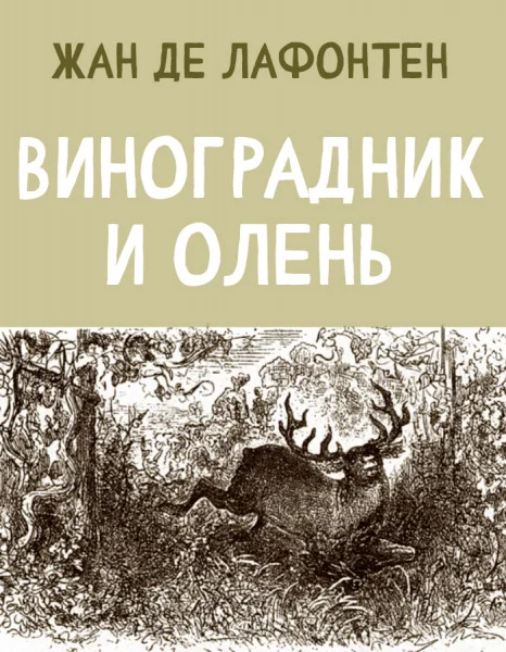 Виноградник и Олень