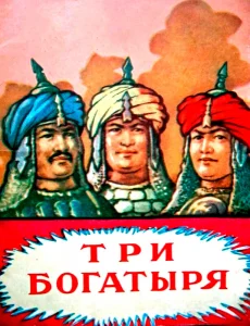 Три богатыря