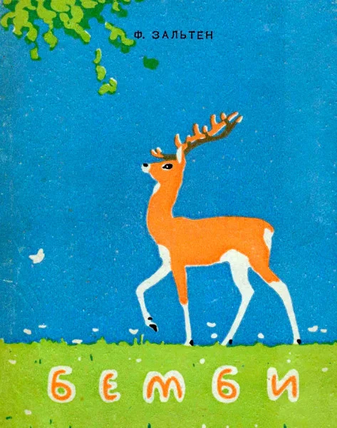 Бемби