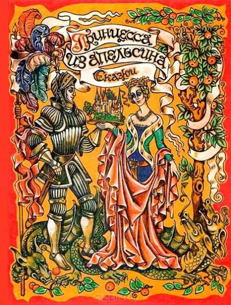 Принцесса-из-апельсина