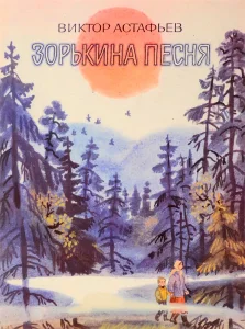 Зорькина песня