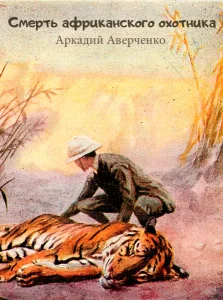 Смерть африканского охотника