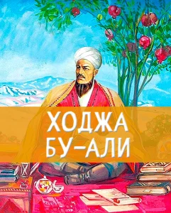 Ходжа Бу-Али