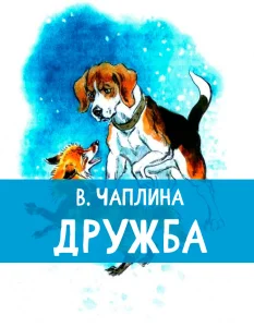 Дружба