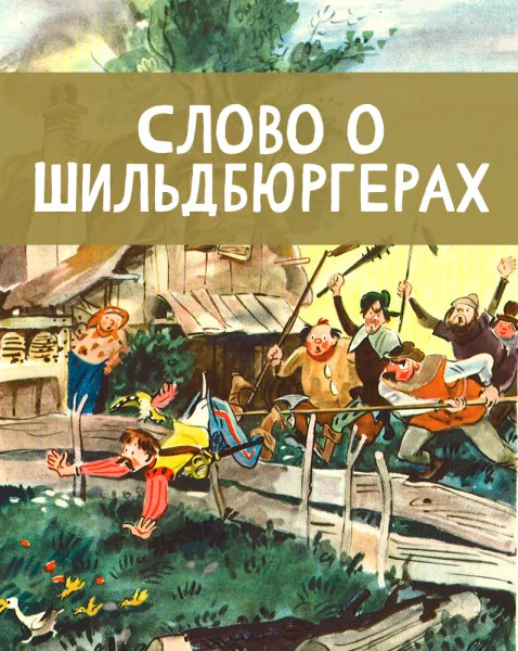 Слово о Шильдбюргерах