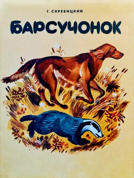 Барсучонок