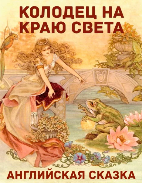 Колодец на краю света