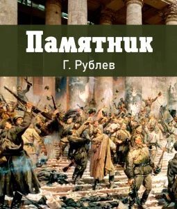 Памятник