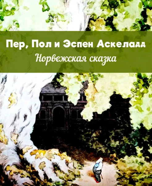 Пер, Пол и Эспен Аскеладд
